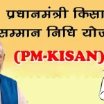 PM kisan Samman nidhi Yojana