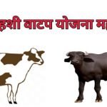 gai-mhash-yojana-maharashtra