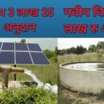 Solar pump yojana subsidy
