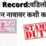 वडिलोपार्जित जमीन land record नावावर कशी करावी