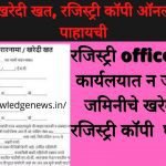 जमिनीचे खरेदी खत रजिस्ट्री कॉपी