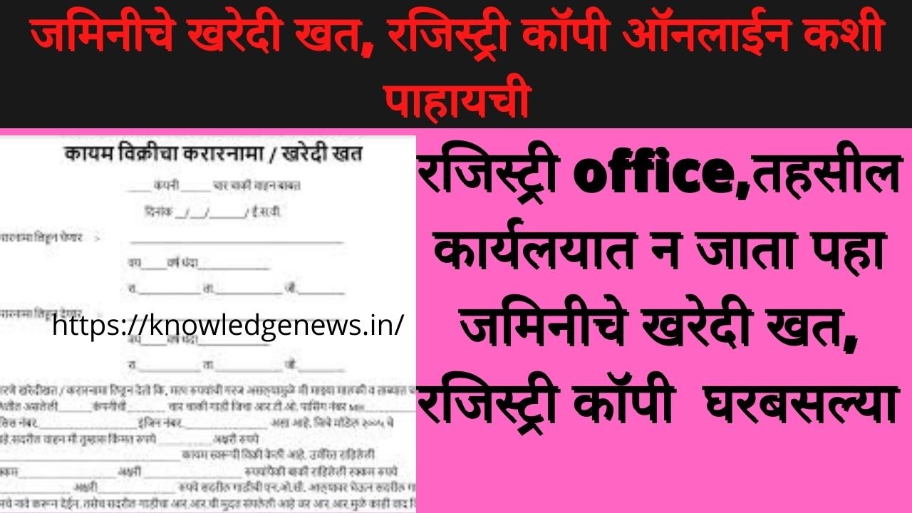 जमिनीचे खरेदी खत रजिस्ट्री कॉपी