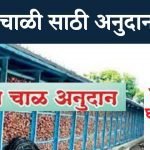 kanda chal anudan yojana 
