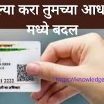 Adhar Card Update
