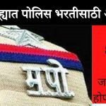 police bharti 2022