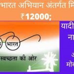 Swachh Bharat Mission