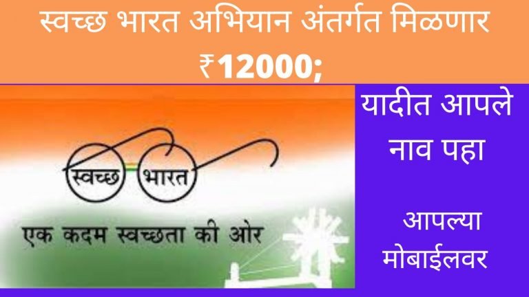 स्वच्छ भारत अभियान अंतर्गत मिळणार ₹12000; यादीत आपले नाव पहा