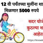 सायकलीचे वाटप Goverment Schemes