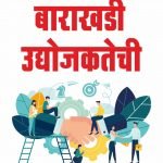 बाराखडी उद्योजकतेची