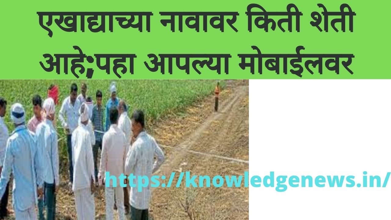 शेती Land Record