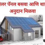 Solar Panel subsidy