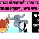 जनावरांच्या गोठ्यासाठी