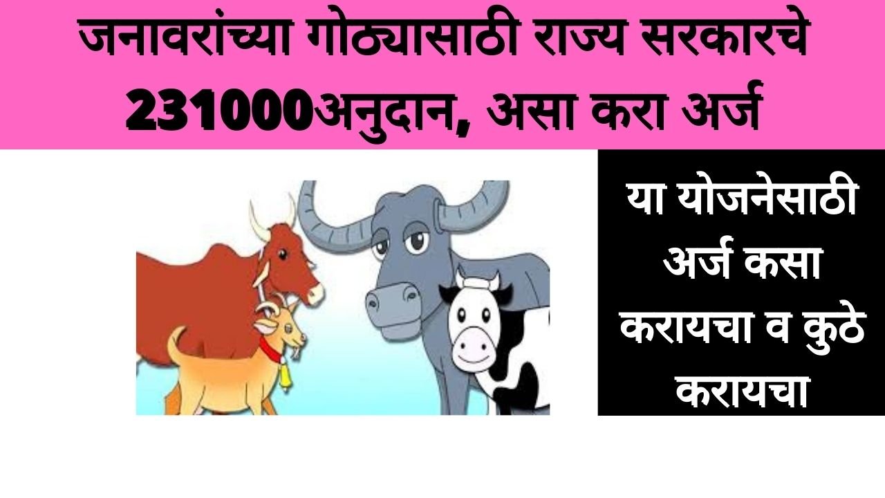 जनावरांच्या गोठ्यासाठी