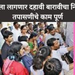 दहावी बारावीचा निकाल SSC HSC Result 2022