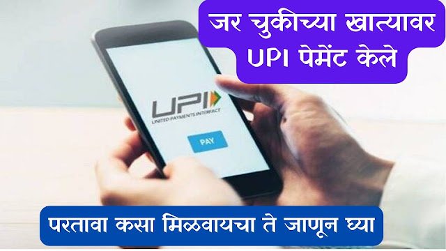 Wrong UPI Transactions