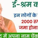 E Shram Card New Beneficiary List