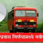MSRTC Travel Scheme Maharashtra