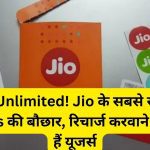 Jio Unlimited Calling Plan:सब कुछ Unlimited! Jio के सबसे सस्ते प्लान में Offers की बौछार, रिचार्ज करवाने को बेताब हैं यूजर्स