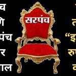 Sarpanch Salary