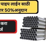 farmers pipline scheme