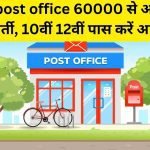 India Post Recruitment 2023