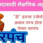 sarpanch qualification