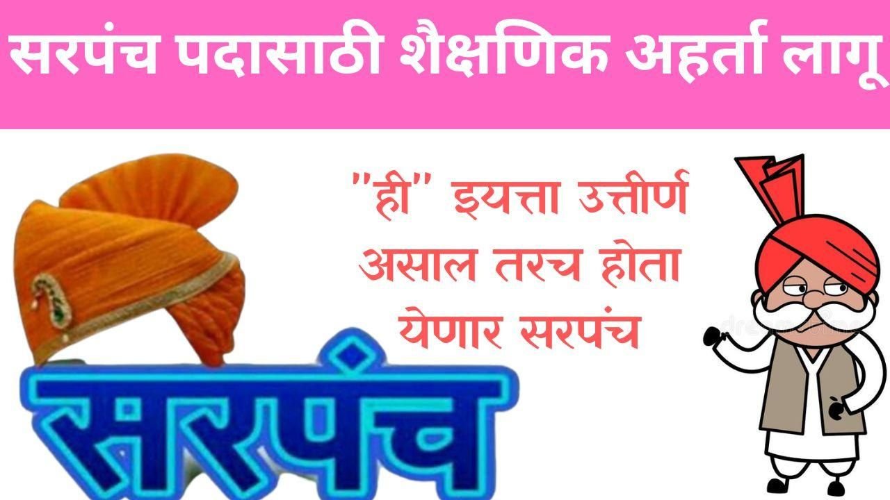 sarpanch qualification