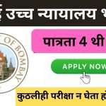Bombay High Court Recruitment
