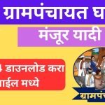 grampanchyat gharkul yadi