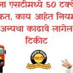 msrtc half ticket update