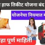 ST Bus Half Ticket Yojana