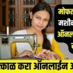 Free Shilai Machine Yojna