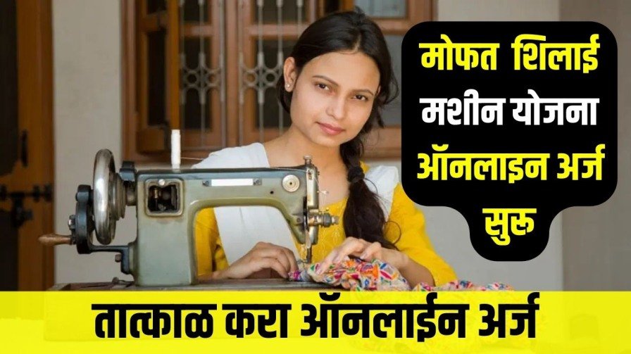 Free Shilai Machine Yojna
