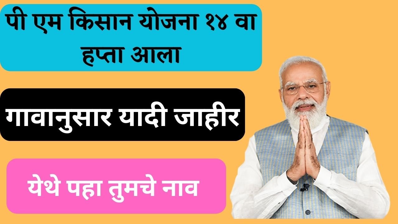 pm kisan 14th installment list