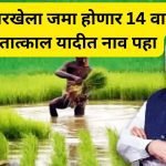 PM Kisan 14th Installment list