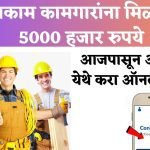 bandhkam kamgar yojana