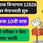 India Post Recruitment 2023