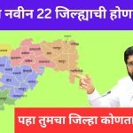 New 22 District in Maharashtra