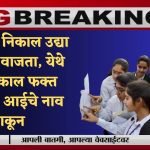 Maharashtra SSC Result fix date