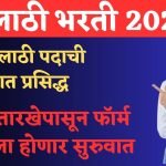 Talathi Bharti 2023