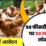 Poultry farm subsidy