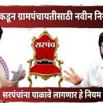 Gram Panchayat New Rules