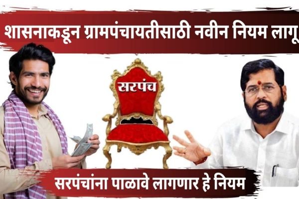 Gram Panchayat New Rules