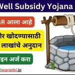 Well Subsidy Yojana Apply 2023