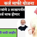 karj mafi Yojana