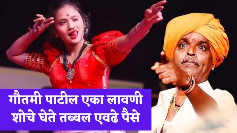 gautami patil payment:अबब! गौतमी पाटील एका लावणी शोचे घेते तब्बल एवढे पैसे