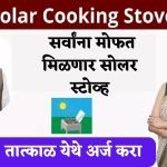 Free Solar Stove Scheme
