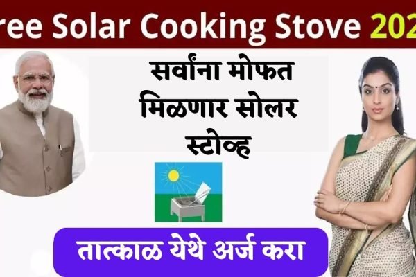 Free Solar Stove Scheme