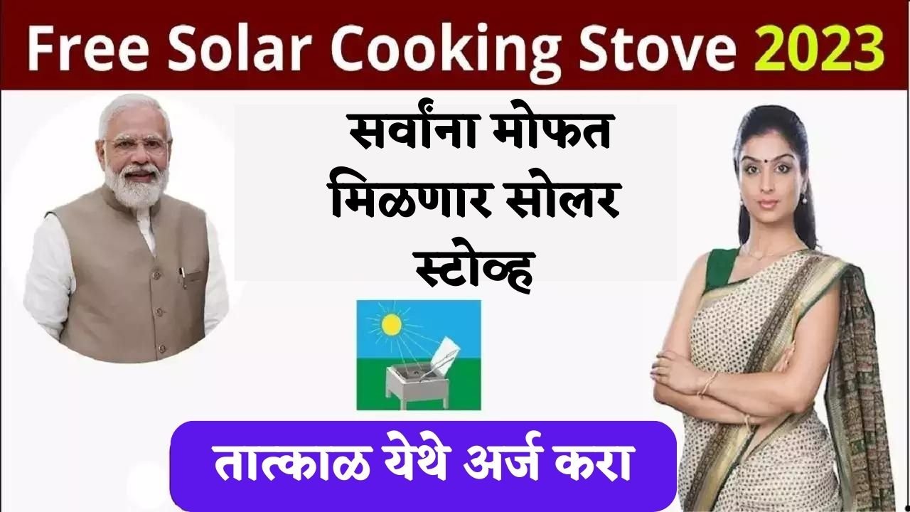Free Solar Stove Scheme
