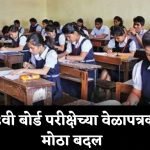 SSC HSC Exam Time Table update